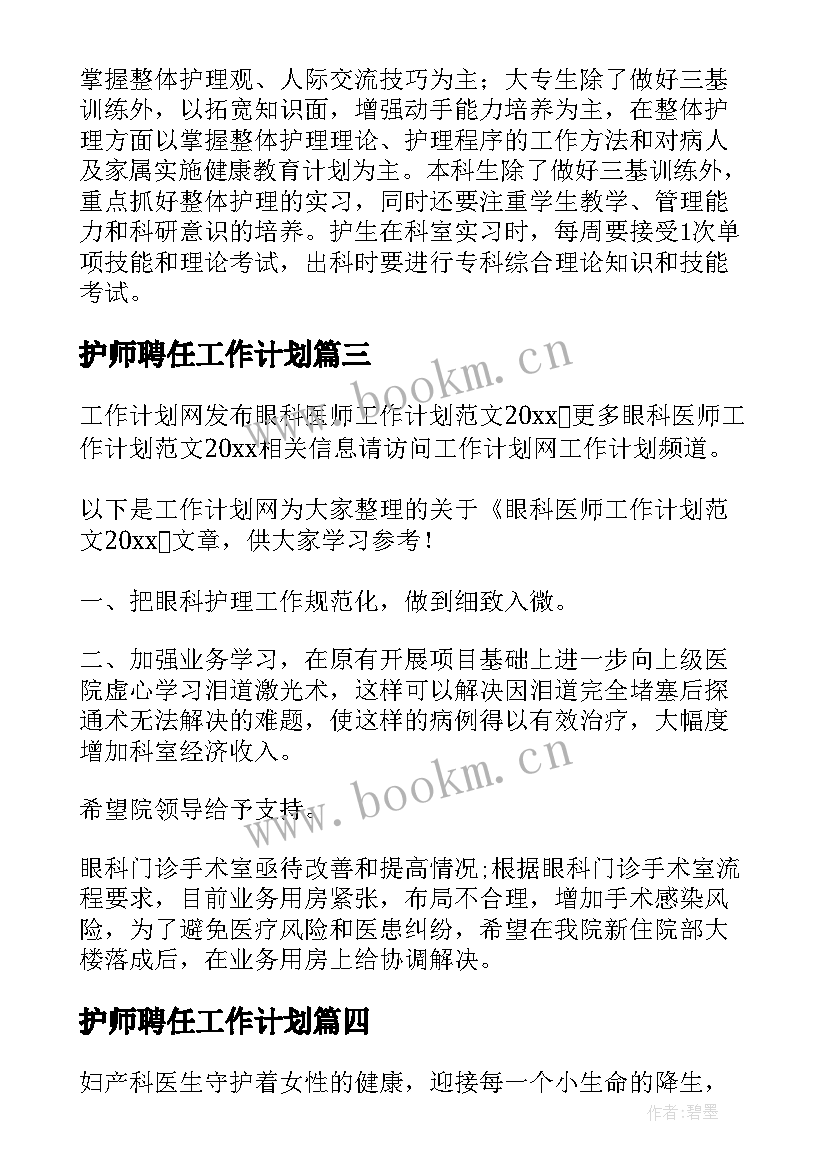 2023年护师聘任工作计划(优质10篇)