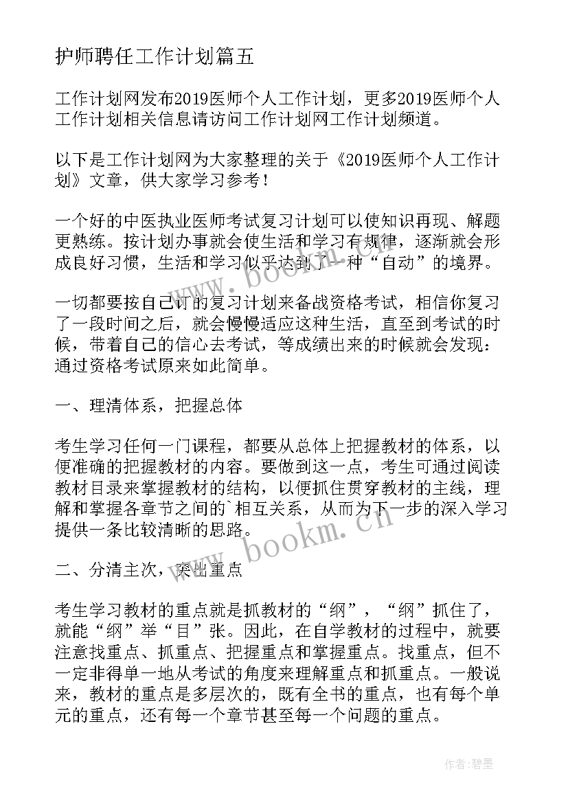 2023年护师聘任工作计划(优质10篇)