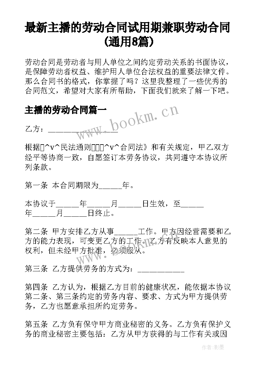 最新主播的劳动合同 试用期兼职劳动合同(通用8篇)