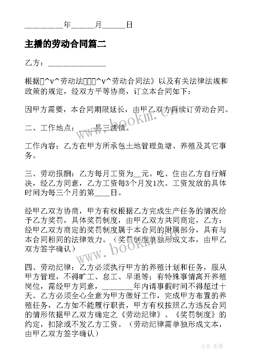 最新主播的劳动合同 试用期兼职劳动合同(通用8篇)