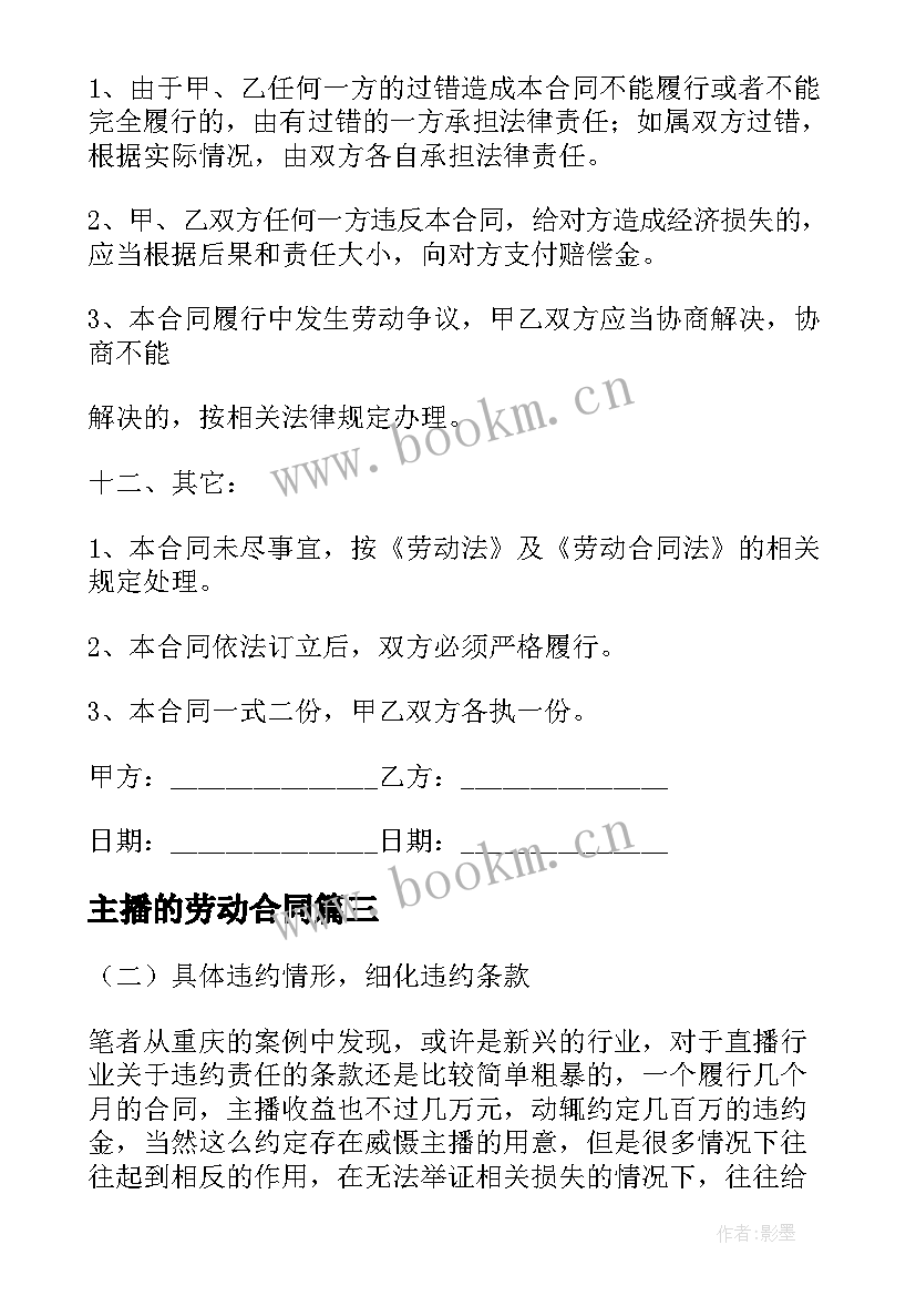 最新主播的劳动合同 试用期兼职劳动合同(通用8篇)