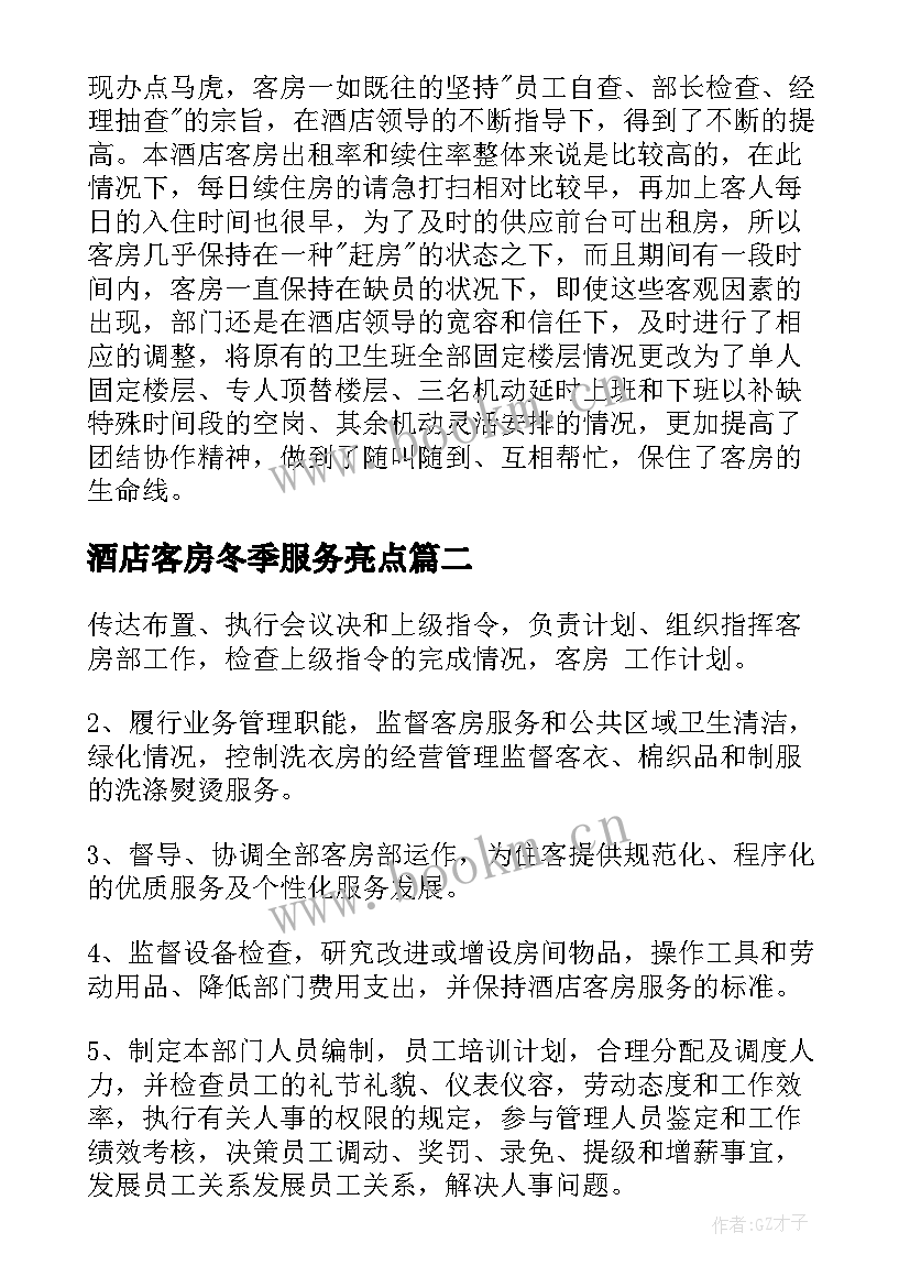 酒店客房冬季服务亮点 客房工作计划(优秀9篇)