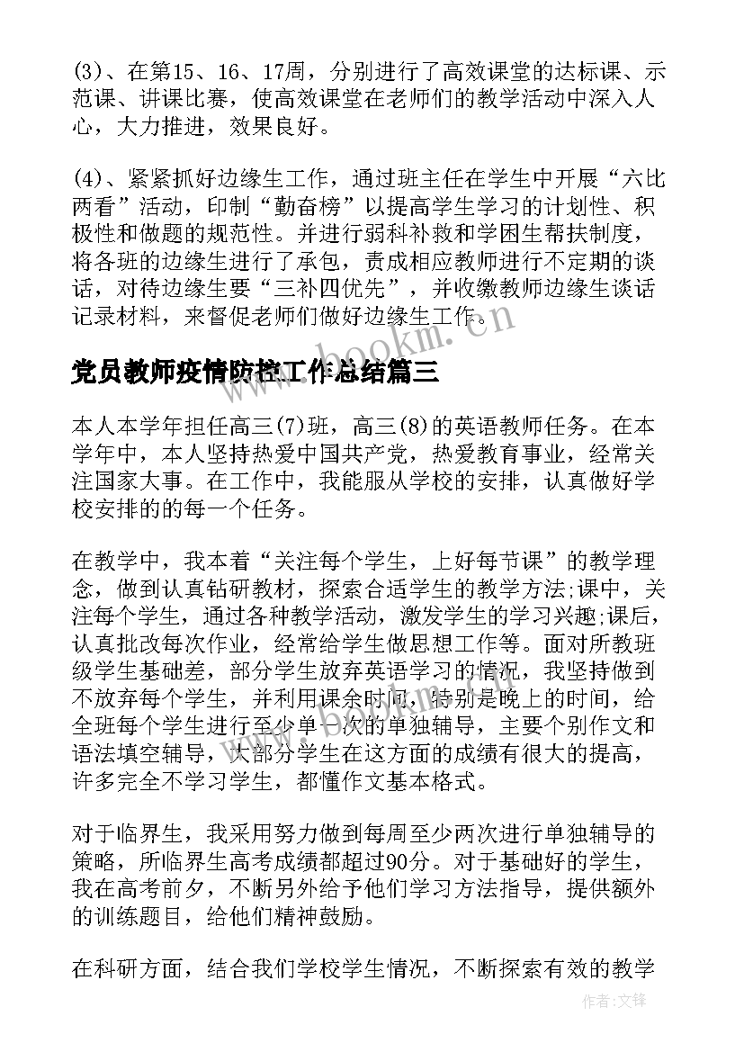 党员教师疫情防控工作总结 高中教师工作总结(精选6篇)