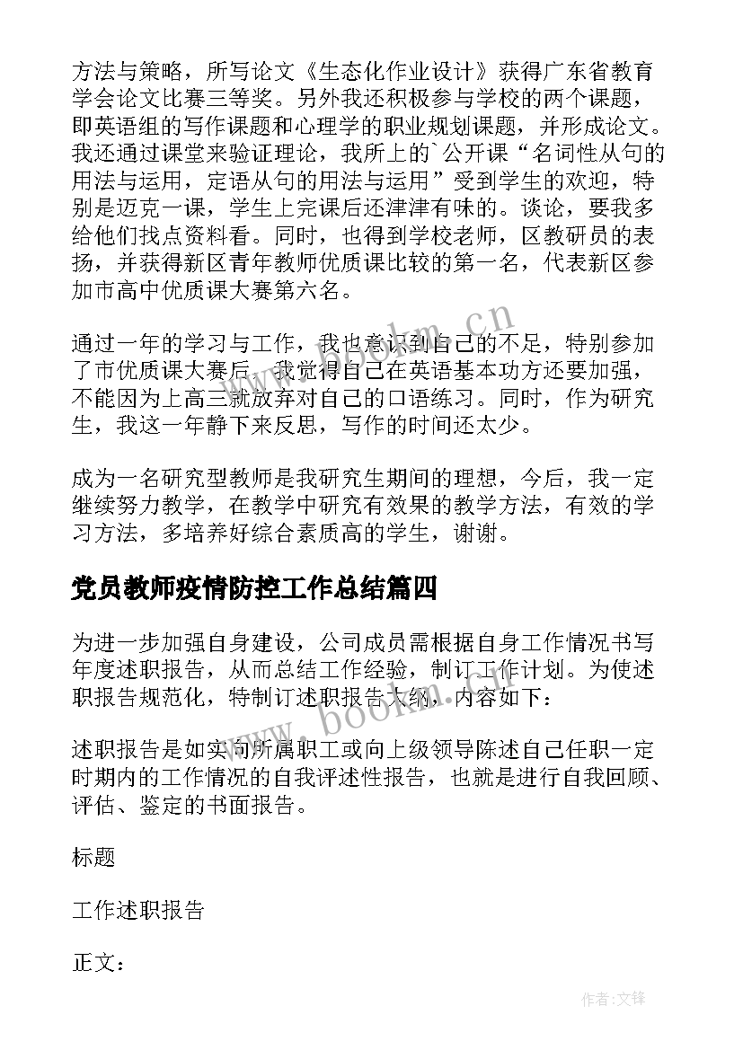 党员教师疫情防控工作总结 高中教师工作总结(精选6篇)