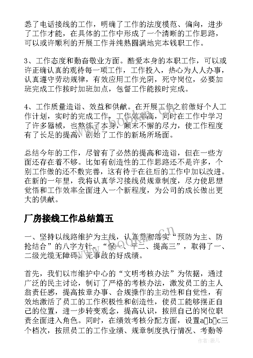 2023年厂房接线工作总结(实用8篇)