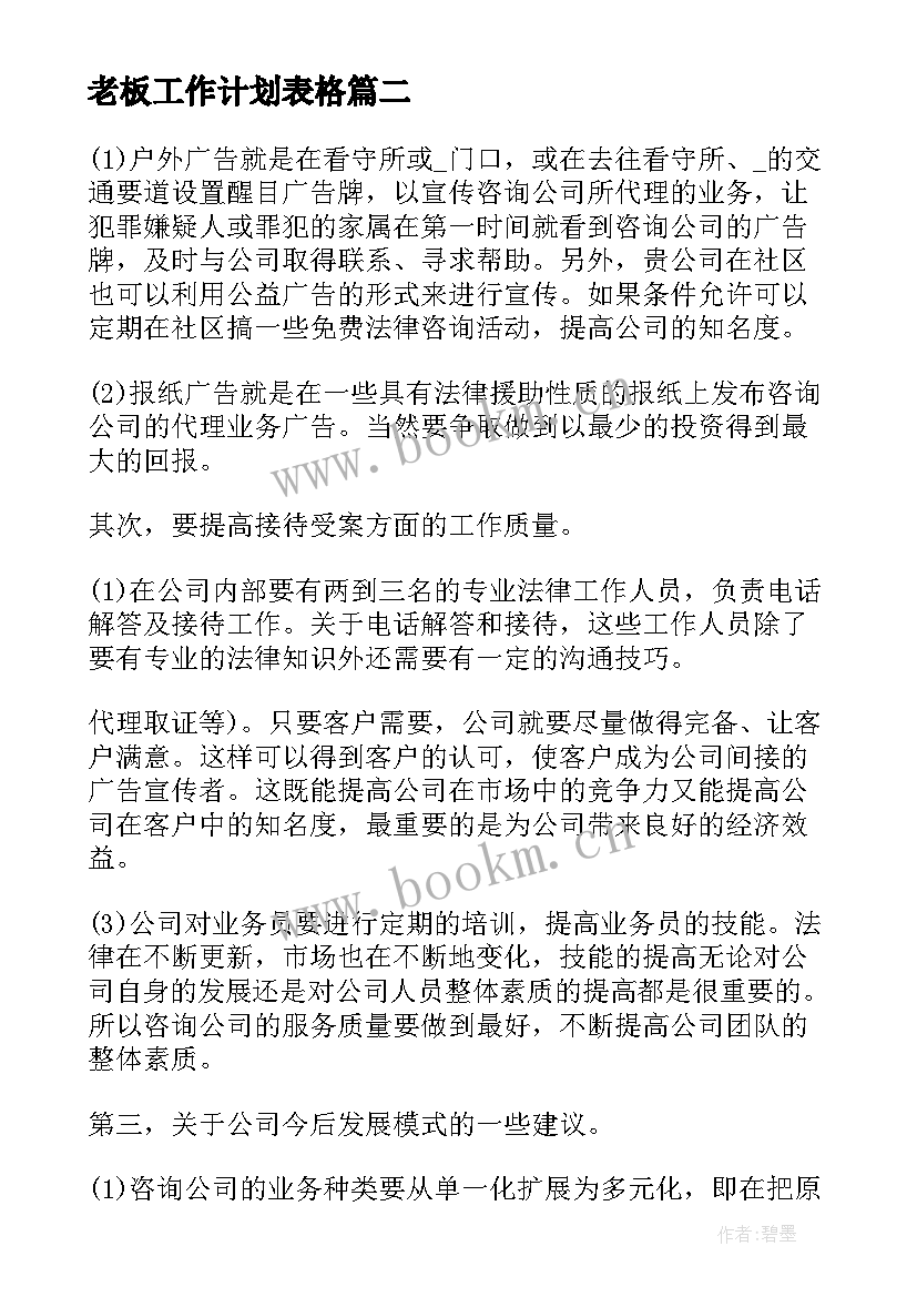 老板工作计划表格(大全7篇)