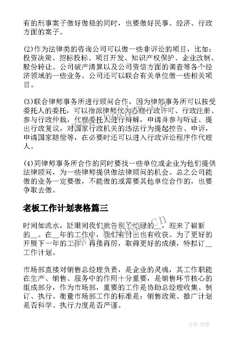 老板工作计划表格(大全7篇)