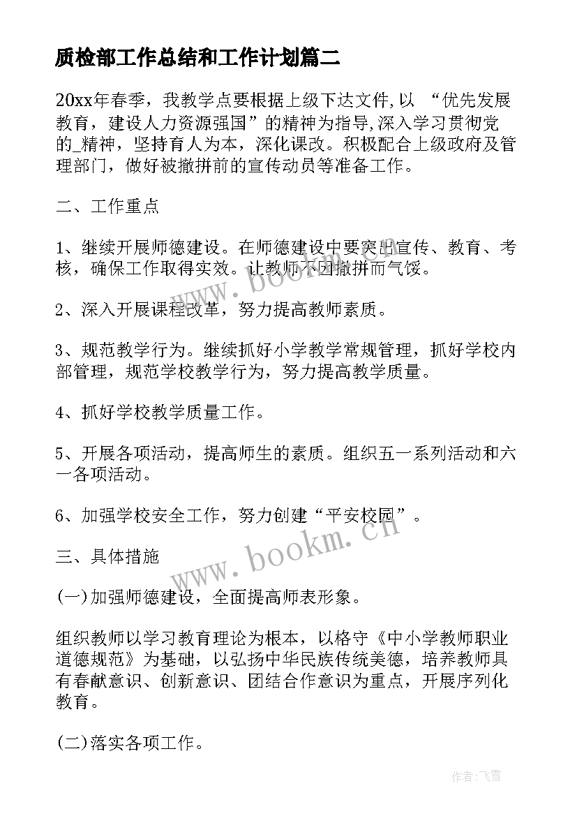 最新质检部工作总结和工作计划(大全5篇)