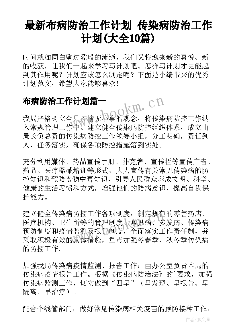 最新布病防治工作计划 传染病防治工作计划(大全10篇)