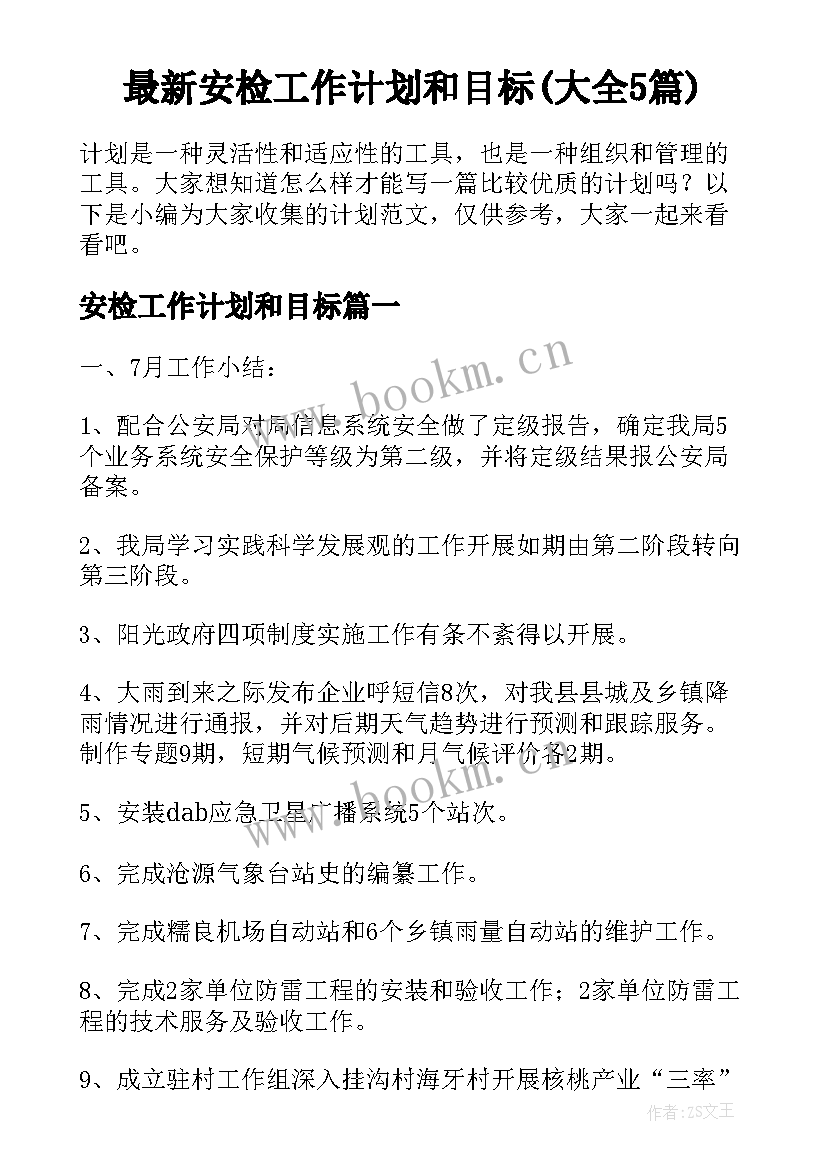 最新安检工作计划和目标(大全5篇)