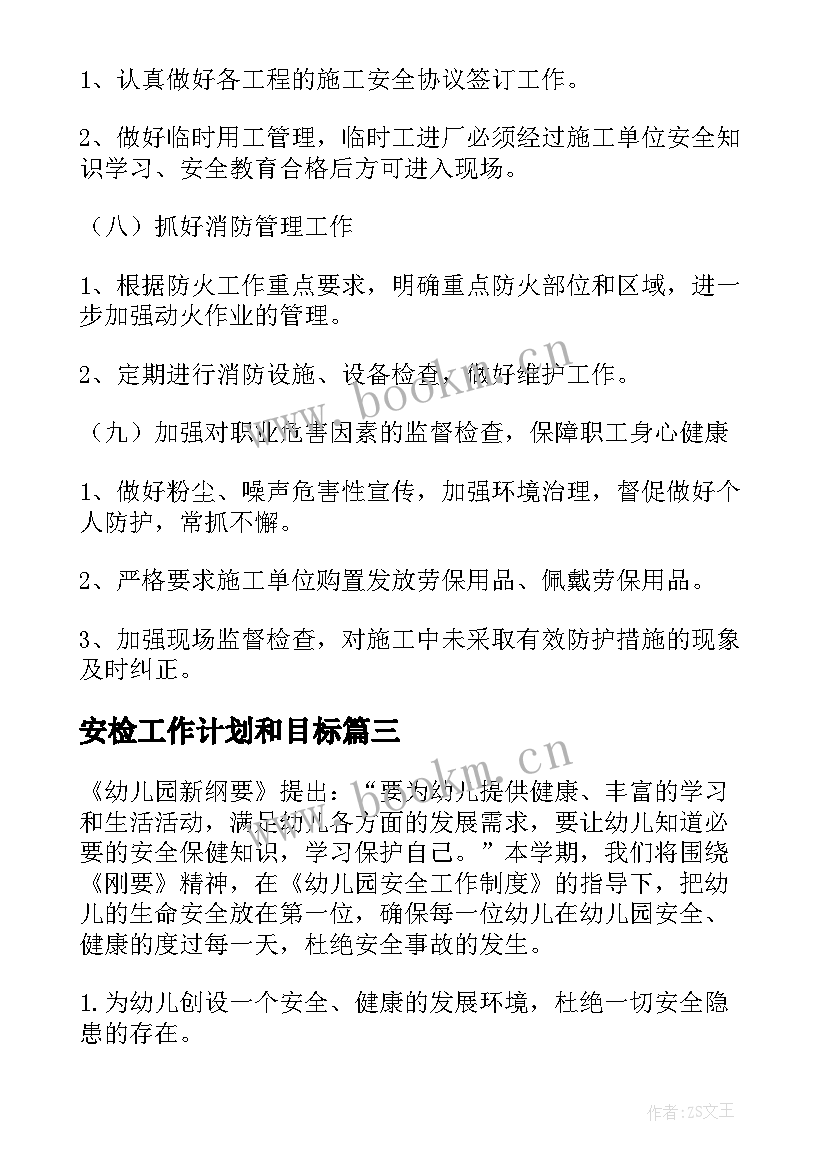 最新安检工作计划和目标(大全5篇)