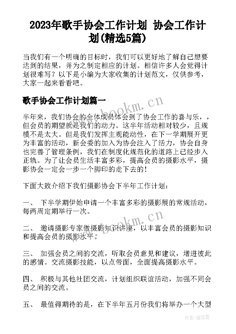 2023年歌手协会工作计划 协会工作计划(精选5篇)