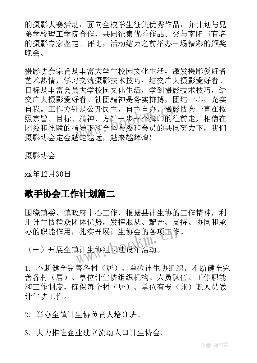 2023年歌手协会工作计划 协会工作计划(精选5篇)