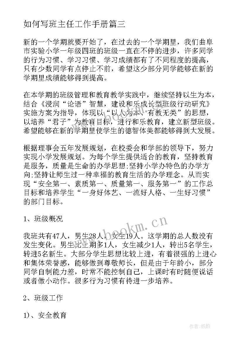 2023年如何写班主任工作手册 班主任工作计划(优质5篇)