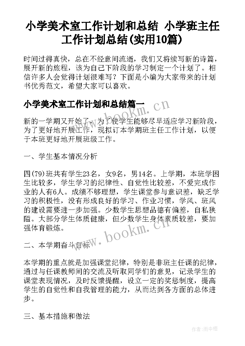 小学美术室工作计划和总结 小学班主任工作计划总结(实用10篇)