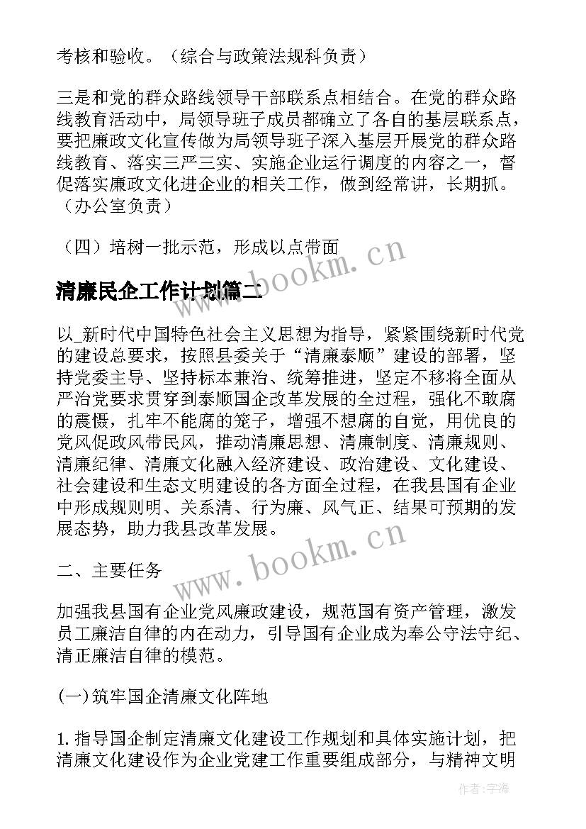 清廉民企工作计划 创建清廉民企工作计划(实用7篇)