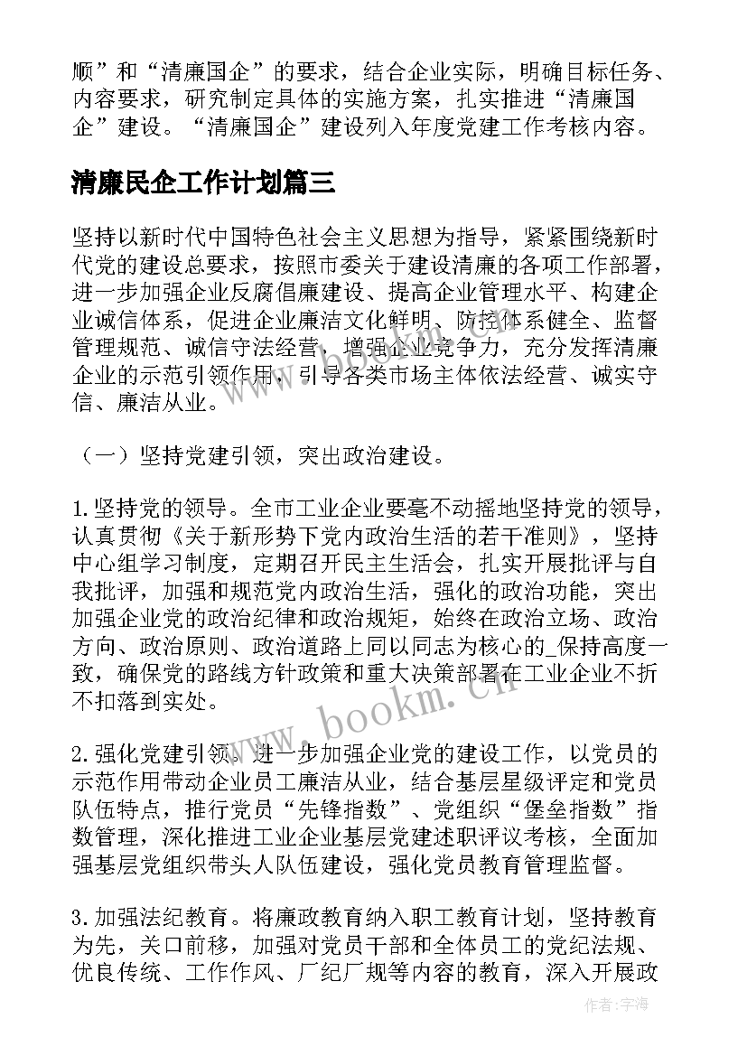 清廉民企工作计划 创建清廉民企工作计划(实用7篇)