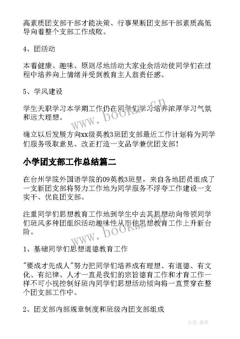 小学团支部工作总结 班级新学期团支部工作计划(实用9篇)