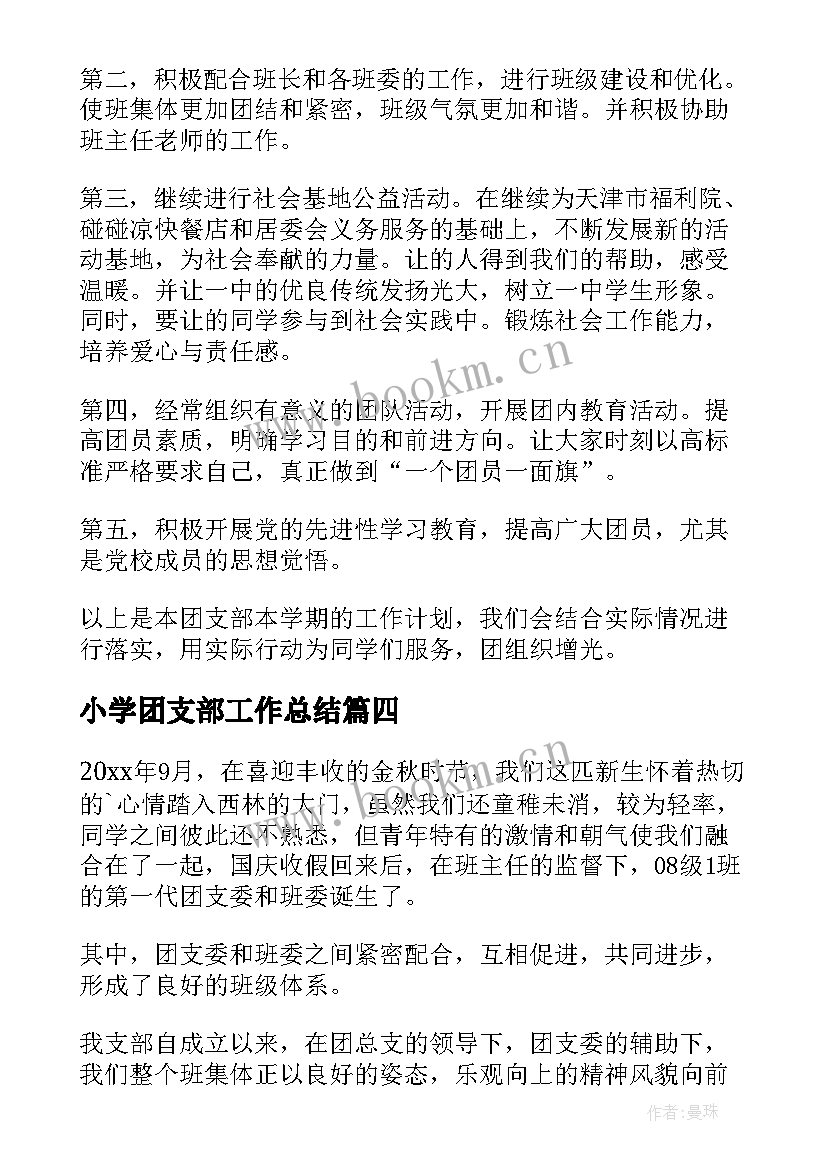 小学团支部工作总结 班级新学期团支部工作计划(实用9篇)