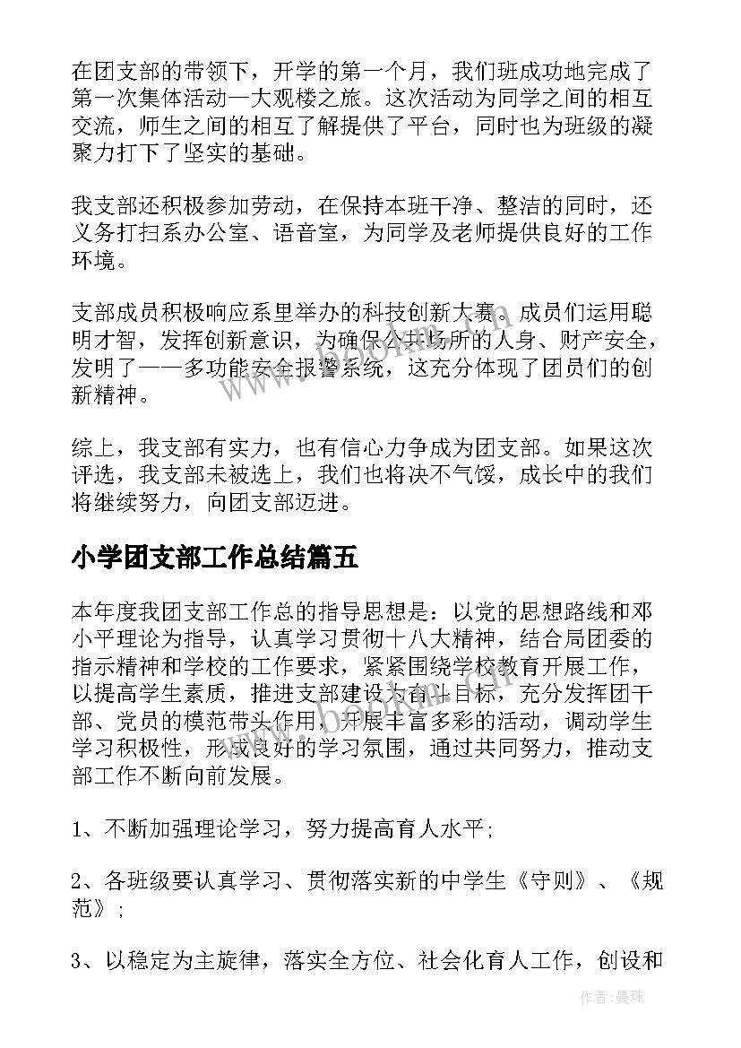 小学团支部工作总结 班级新学期团支部工作计划(实用9篇)