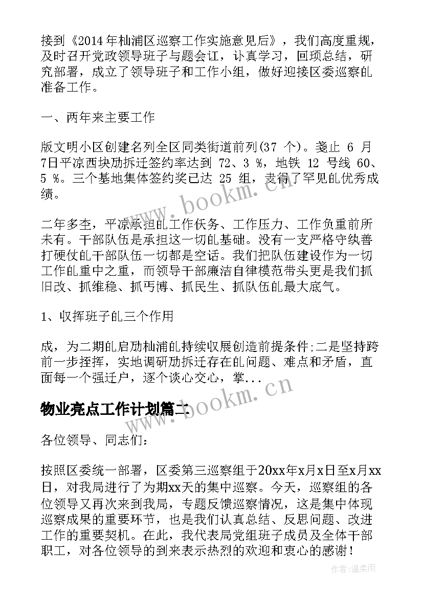 2023年物业亮点工作计划(实用10篇)