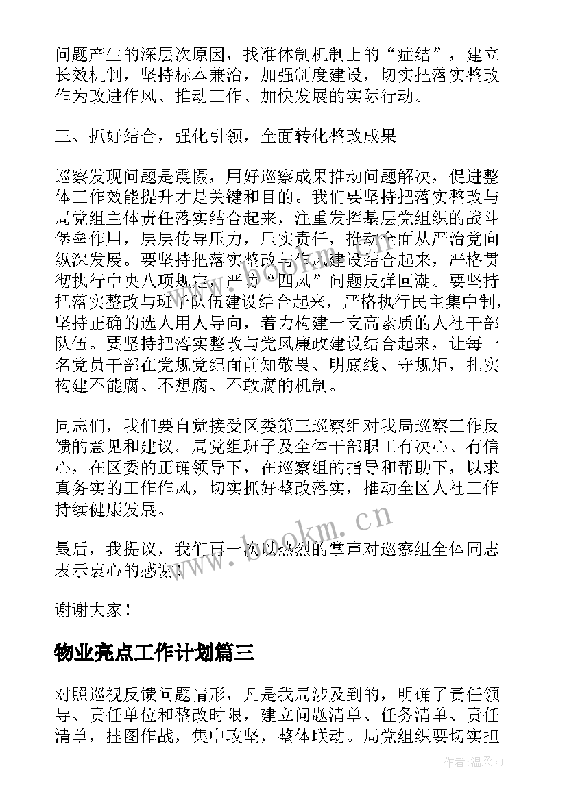 2023年物业亮点工作计划(实用10篇)