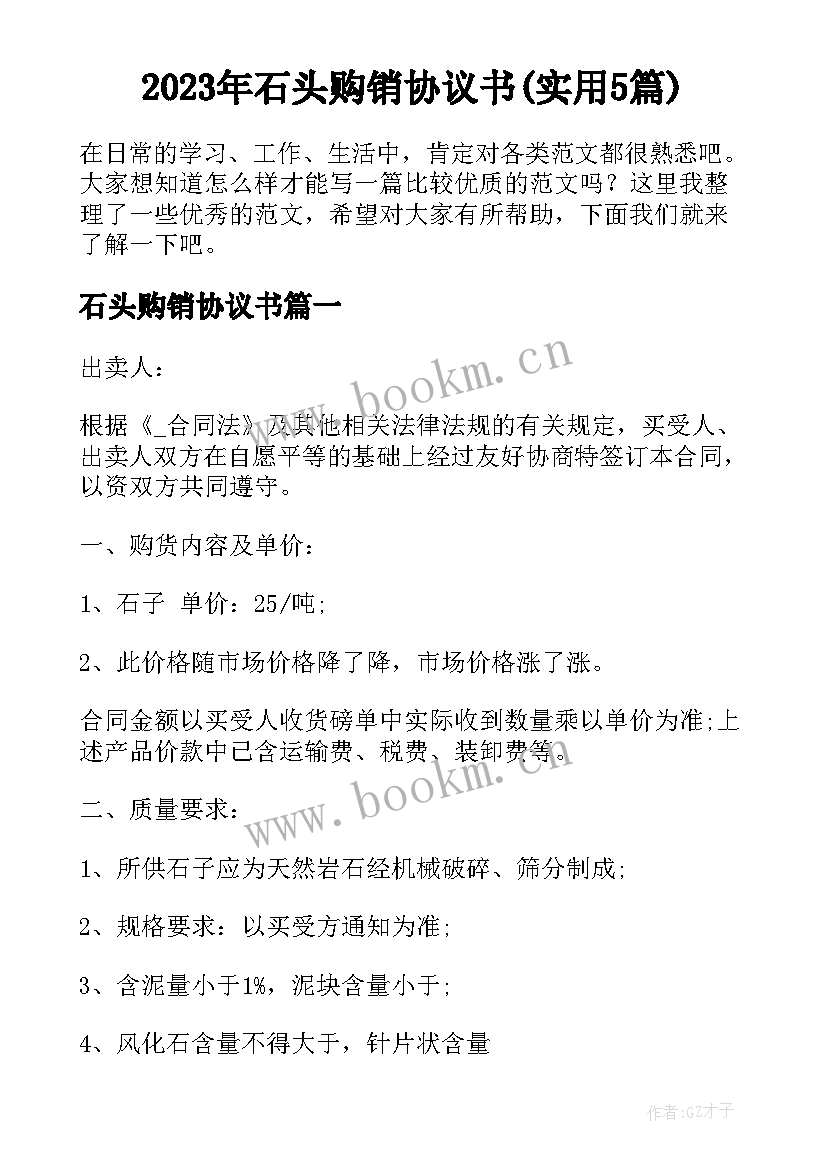 2023年石头购销协议书(实用5篇)