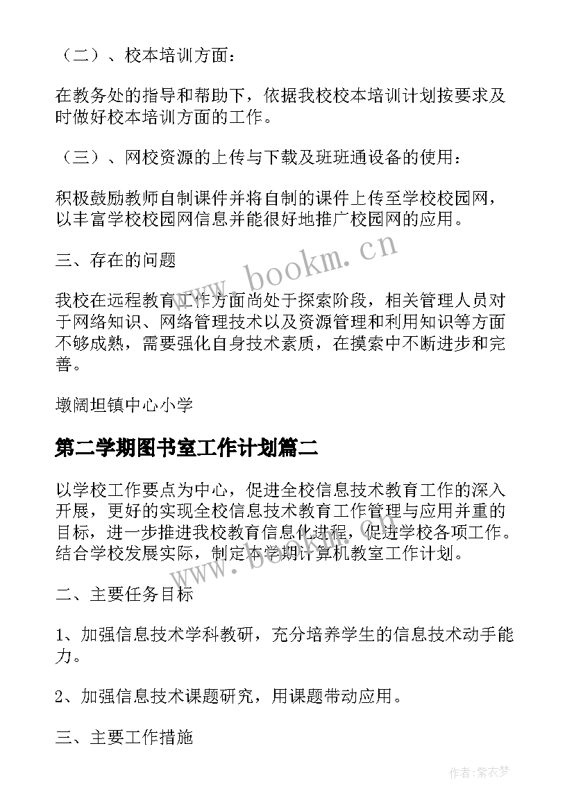 2023年第二学期图书室工作计划(通用5篇)