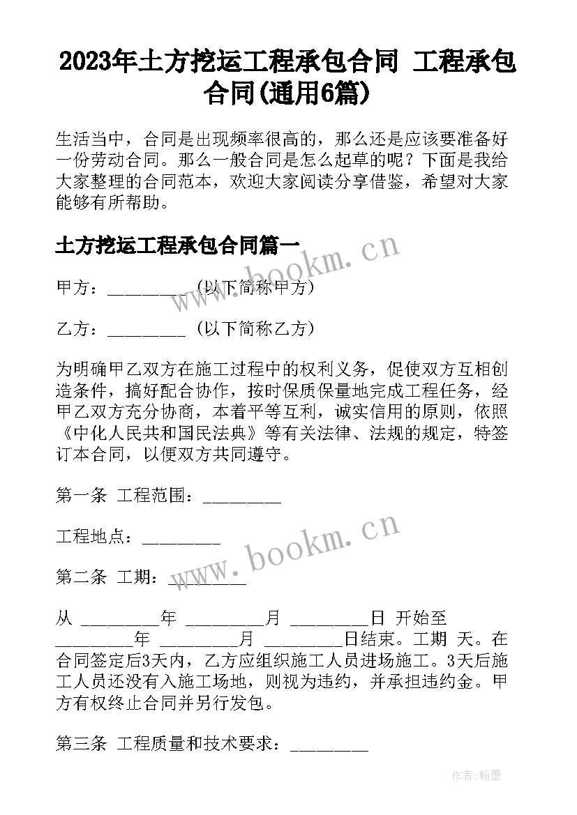 2023年土方挖运工程承包合同 工程承包合同(通用6篇)