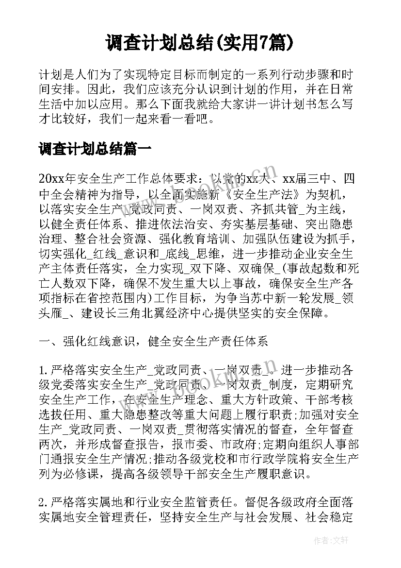 调查计划总结(实用7篇)