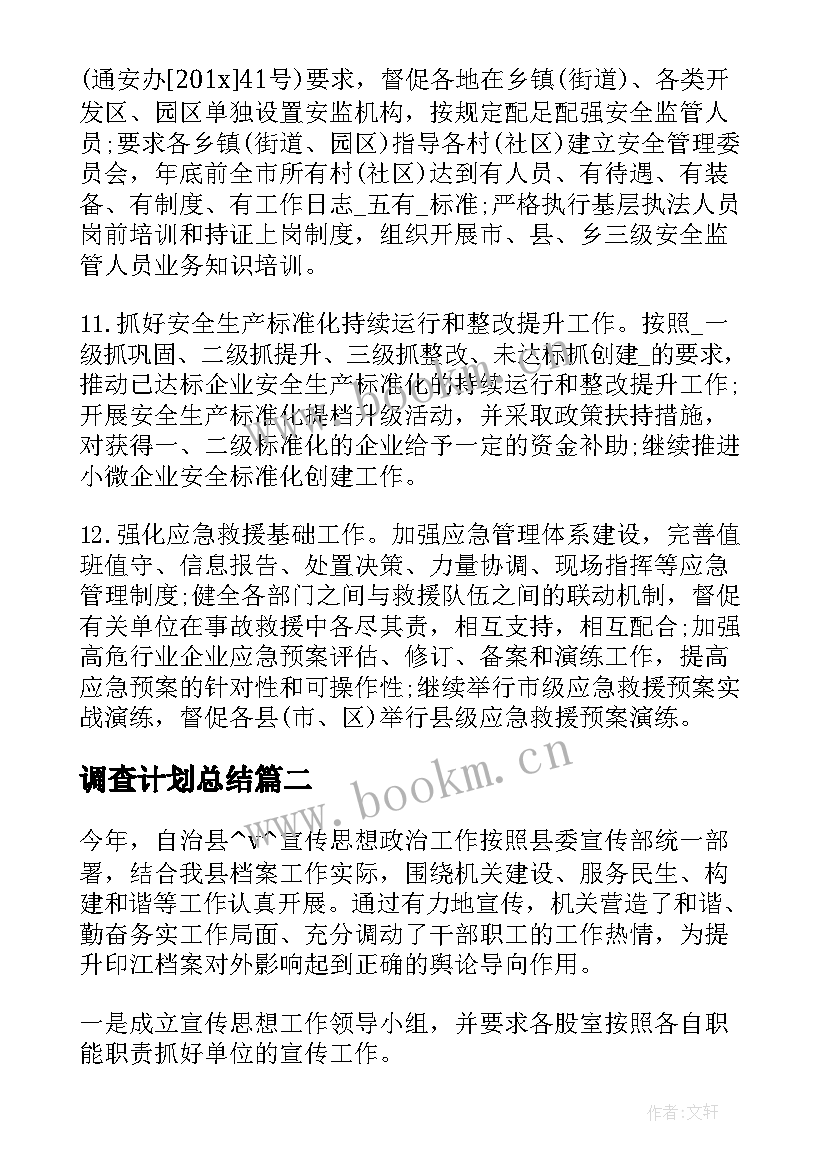 调查计划总结(实用7篇)