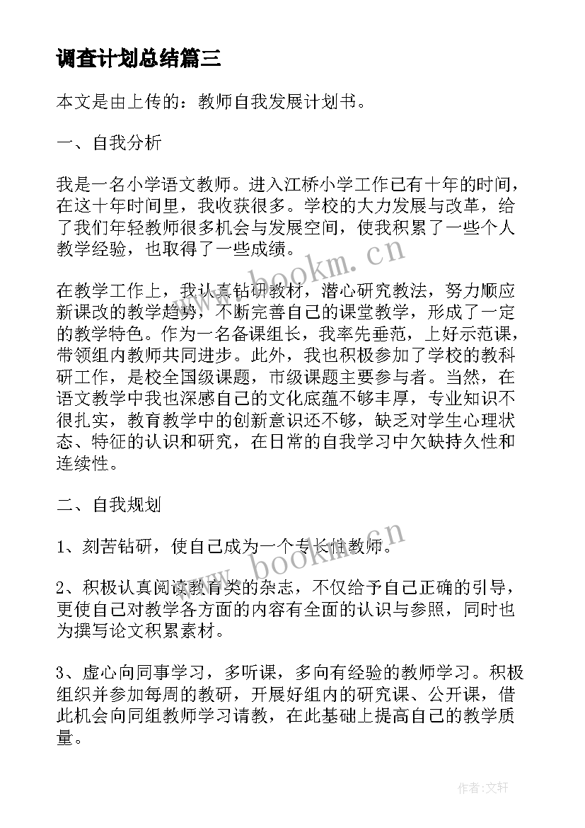 调查计划总结(实用7篇)