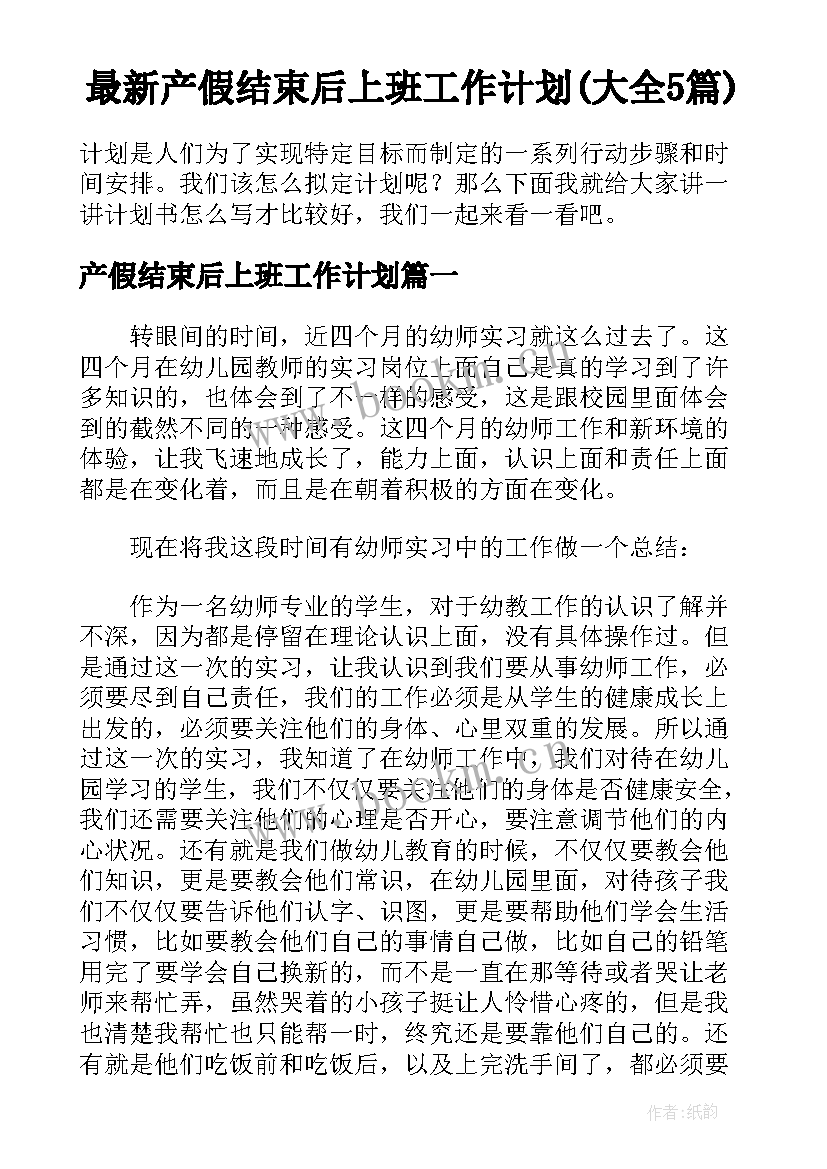 最新产假结束后上班工作计划(大全5篇)