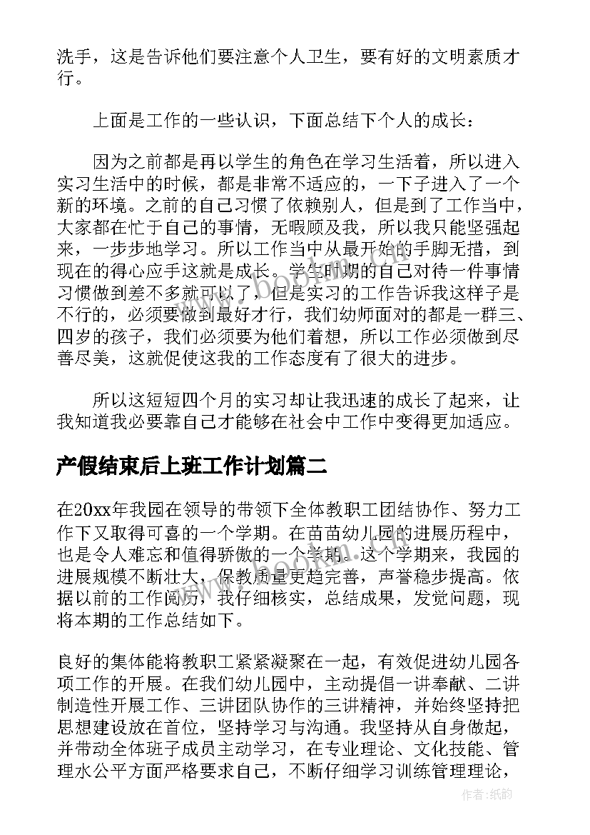 最新产假结束后上班工作计划(大全5篇)