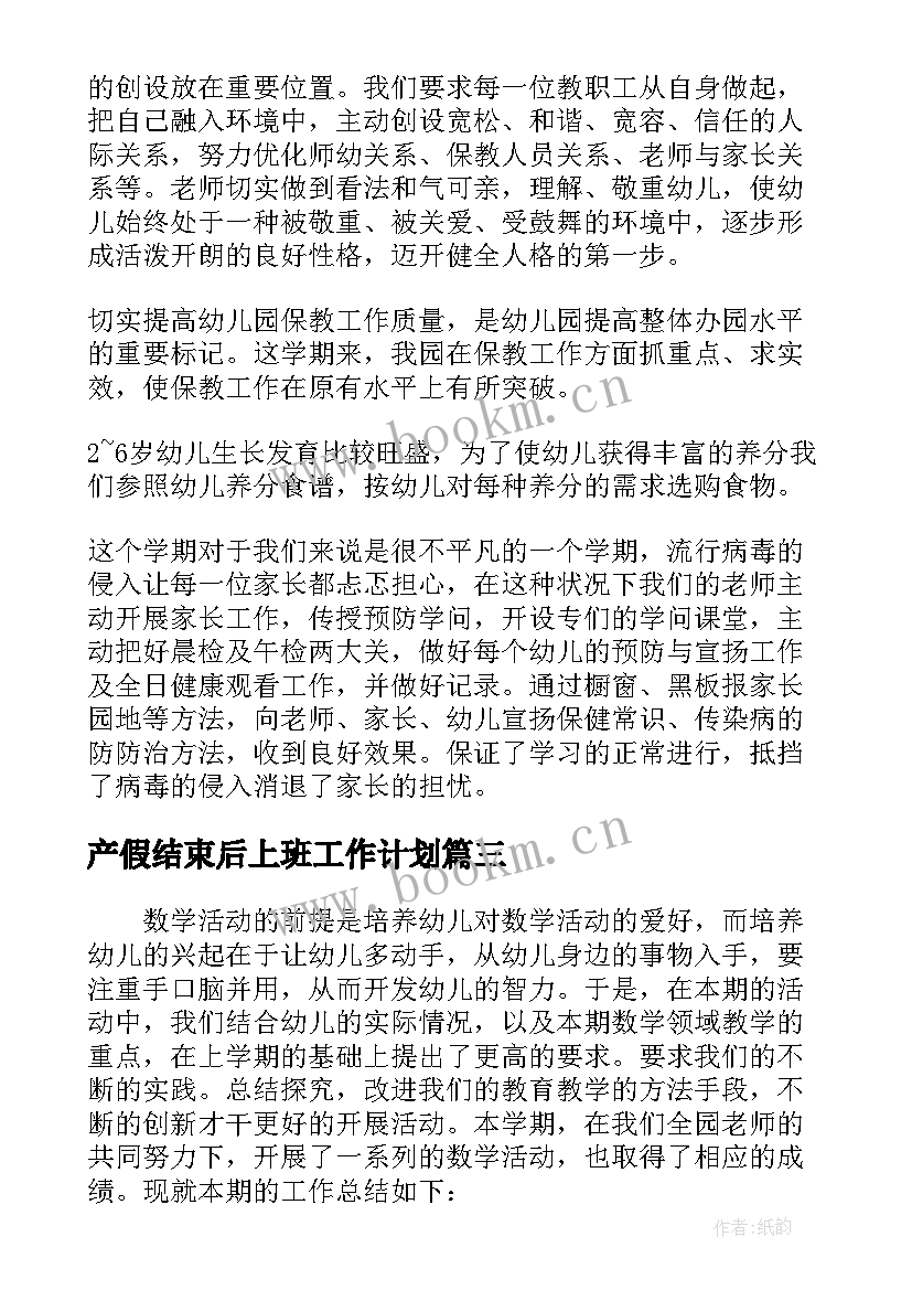 最新产假结束后上班工作计划(大全5篇)