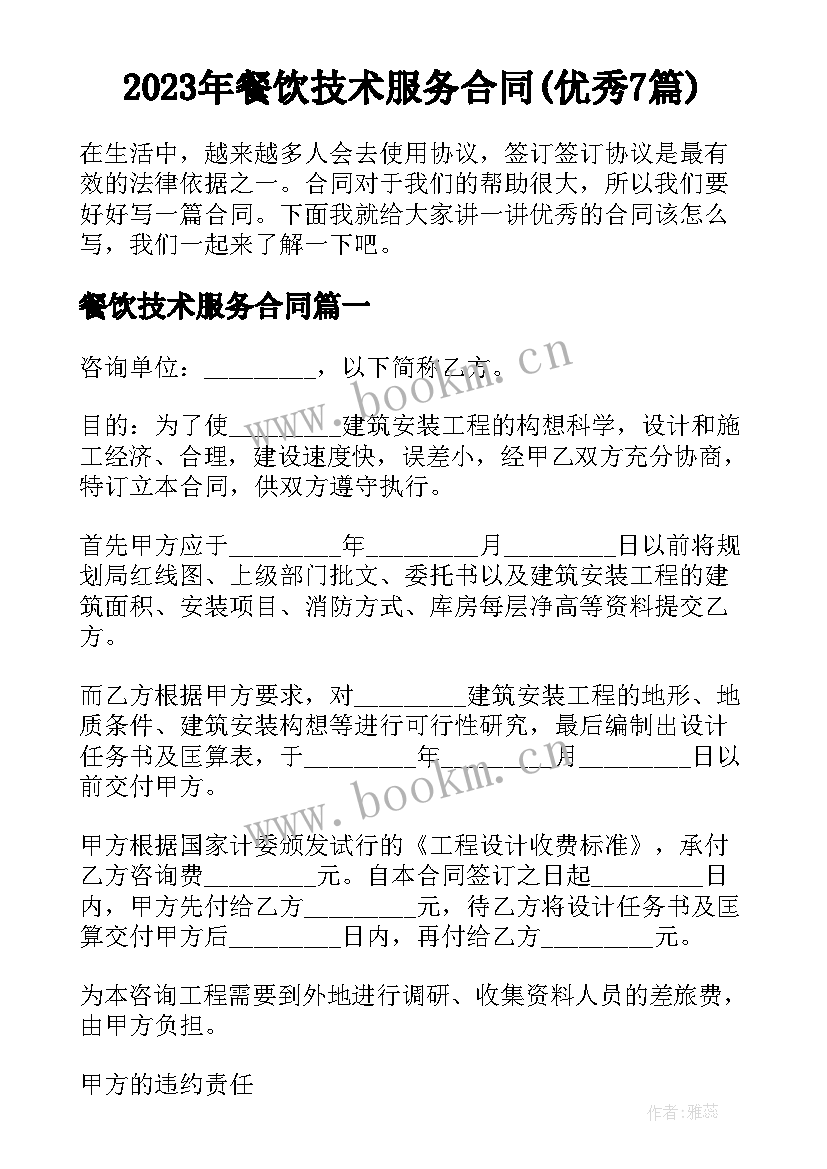 2023年餐饮技术服务合同(优秀7篇)