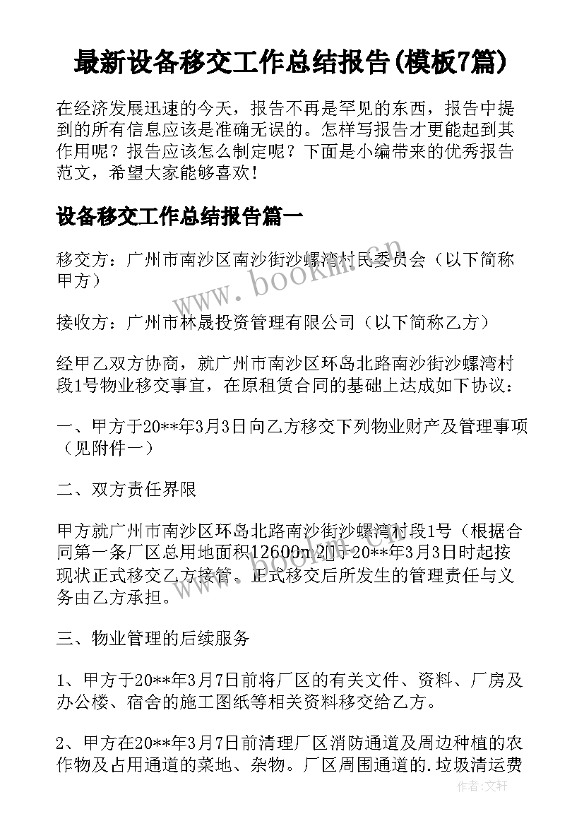 最新设备移交工作总结报告(模板7篇)