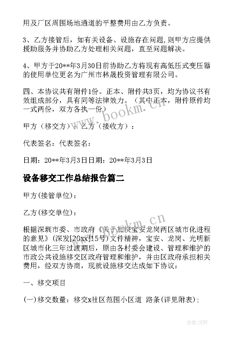 最新设备移交工作总结报告(模板7篇)