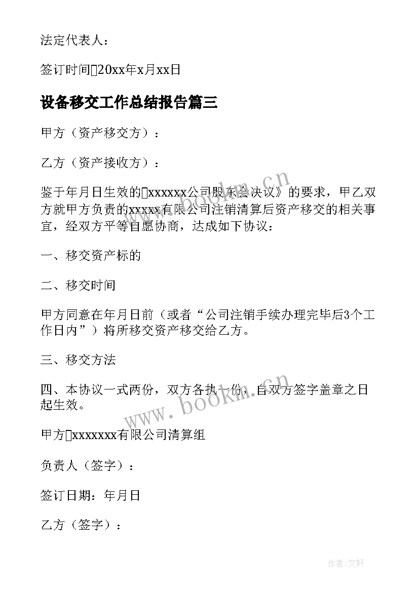 最新设备移交工作总结报告(模板7篇)