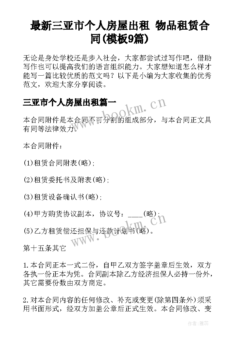 最新三亚市个人房屋出租 物品租赁合同(模板9篇)