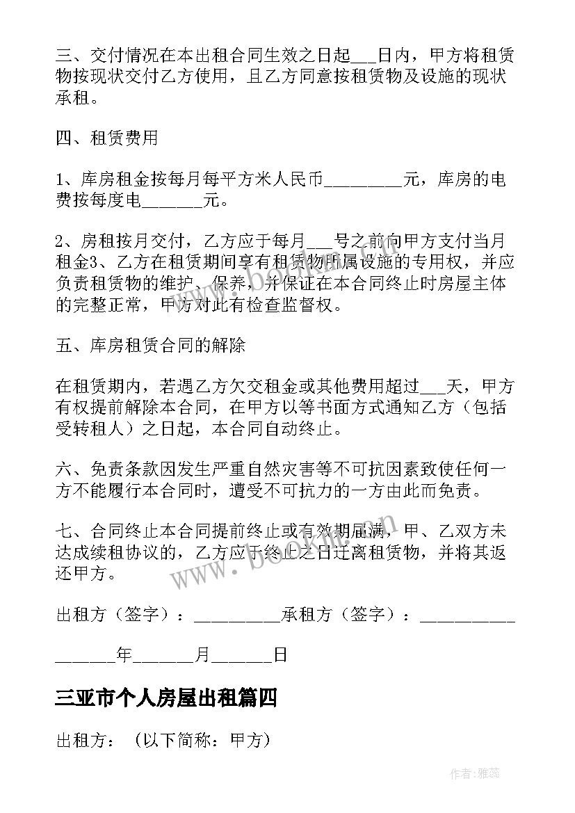 最新三亚市个人房屋出租 物品租赁合同(模板9篇)