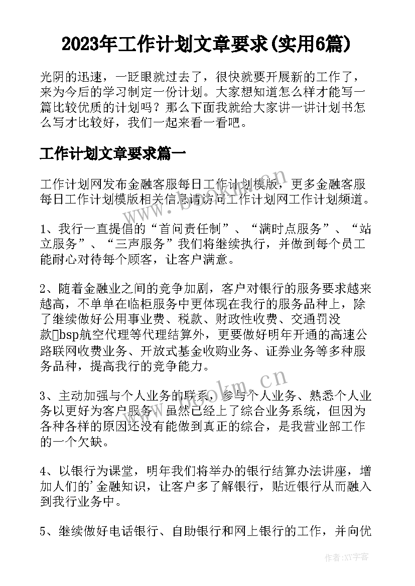 2023年工作计划文章要求(实用6篇)