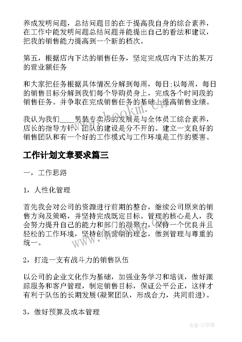 2023年工作计划文章要求(实用6篇)