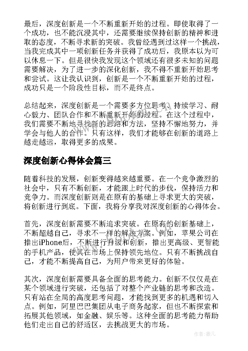 深度创新心得体会(通用8篇)