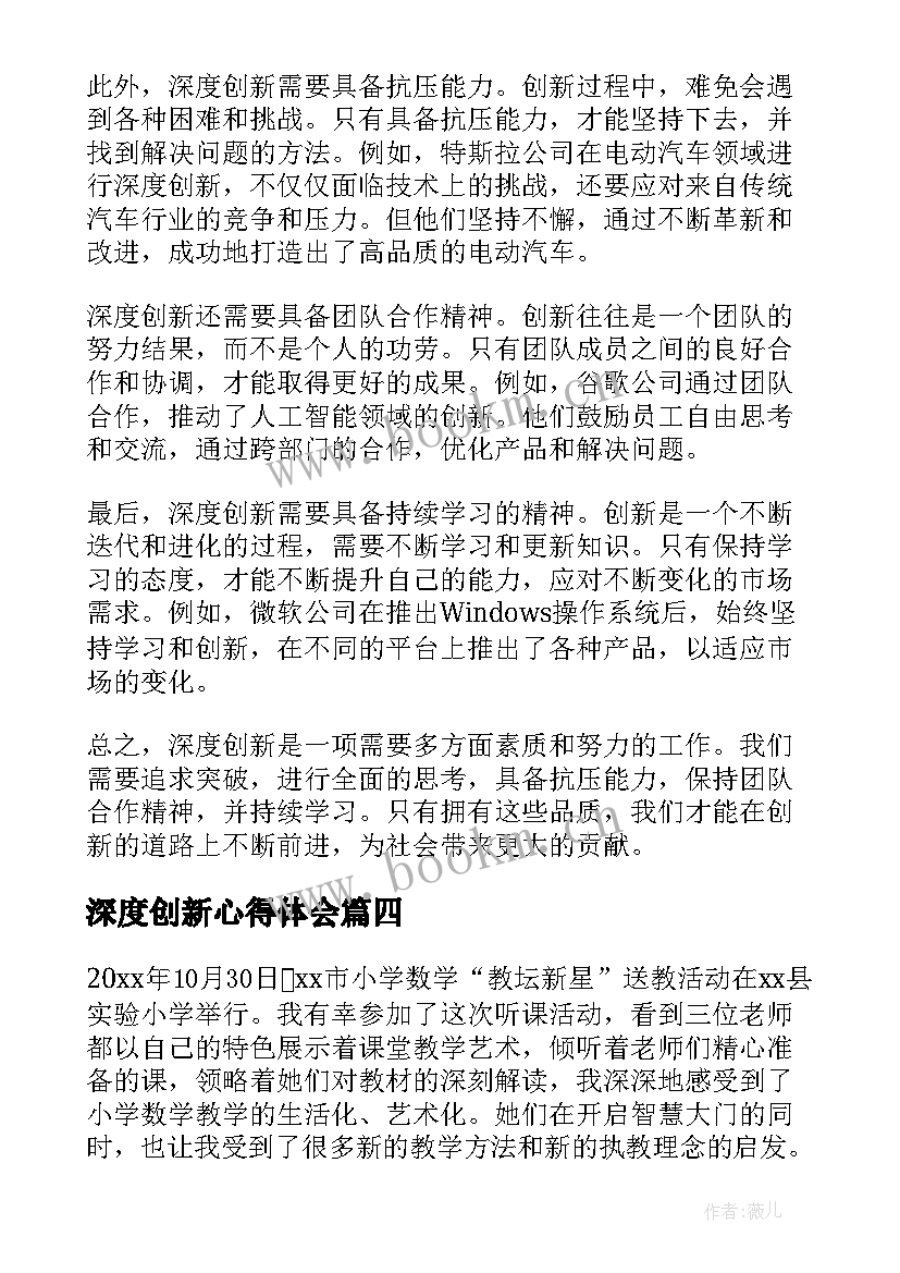 深度创新心得体会(通用8篇)