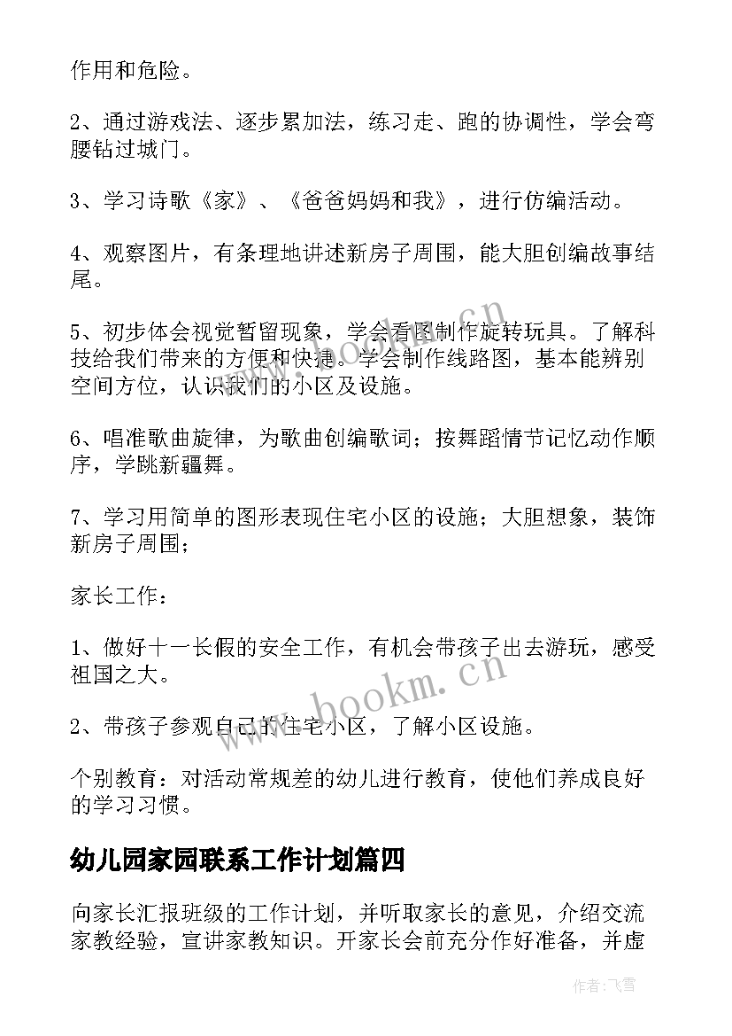 2023年幼儿园家园联系工作计划(实用6篇)