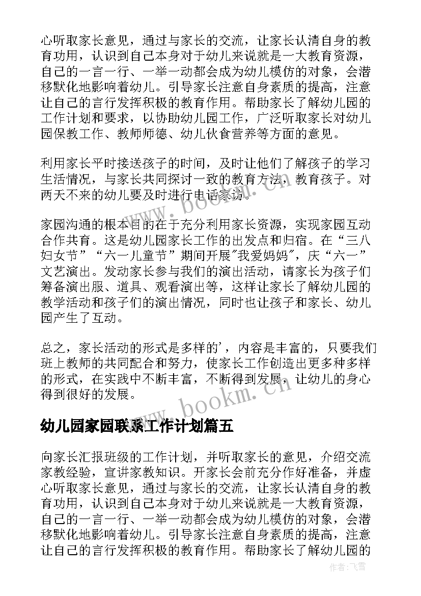 2023年幼儿园家园联系工作计划(实用6篇)