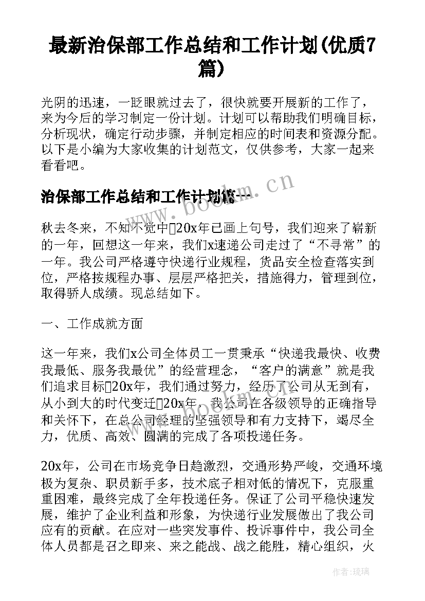 最新治保部工作总结和工作计划(优质7篇)