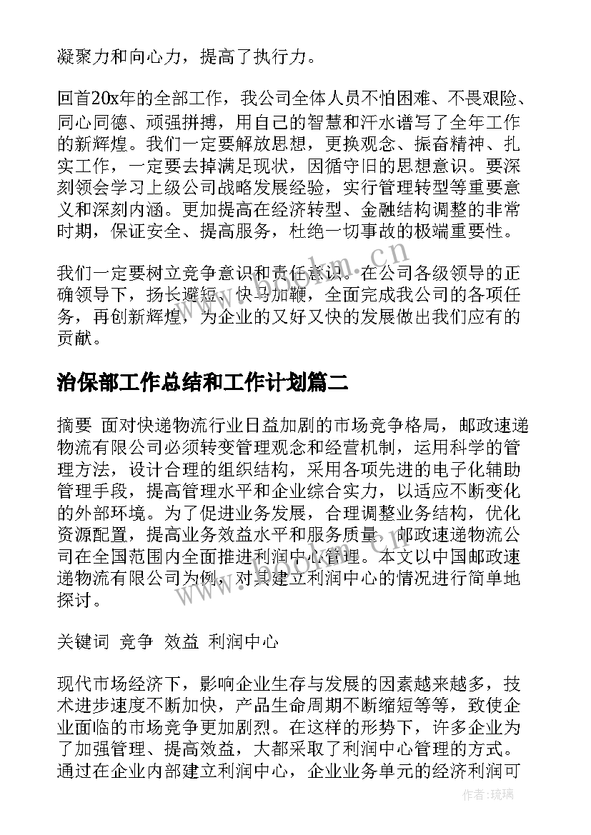 最新治保部工作总结和工作计划(优质7篇)