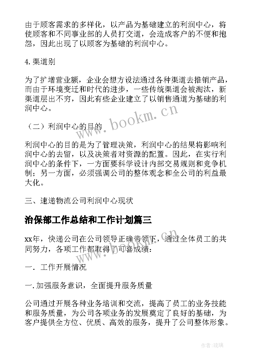 最新治保部工作总结和工作计划(优质7篇)